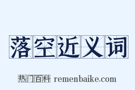 落空近义词是什么意思的图片